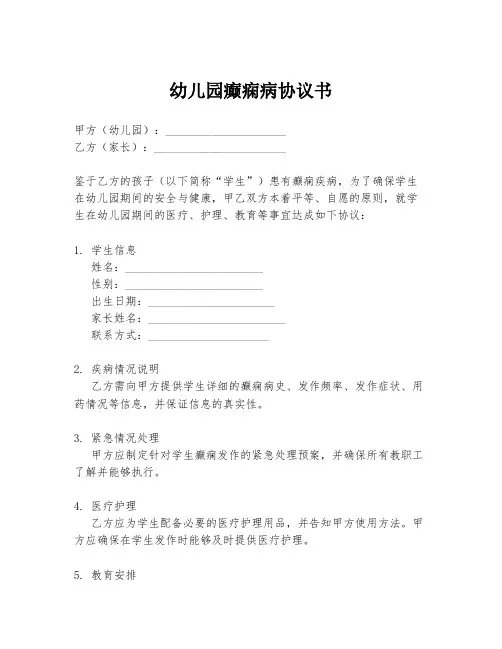 幼儿园癫痫病协议书