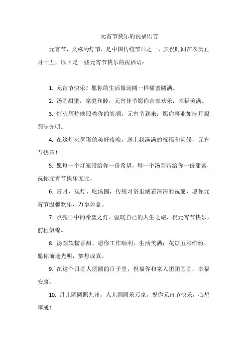 元宵节快乐的祝福语言