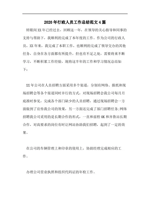 2020年行政人员工作总结范文4篇