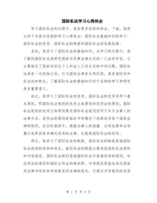 国际私法学习心得体会