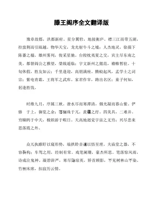 滕王阁序全文翻译版