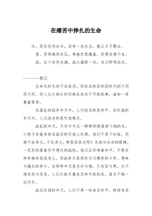高中议论文作文：在痛苦中挣扎的生命