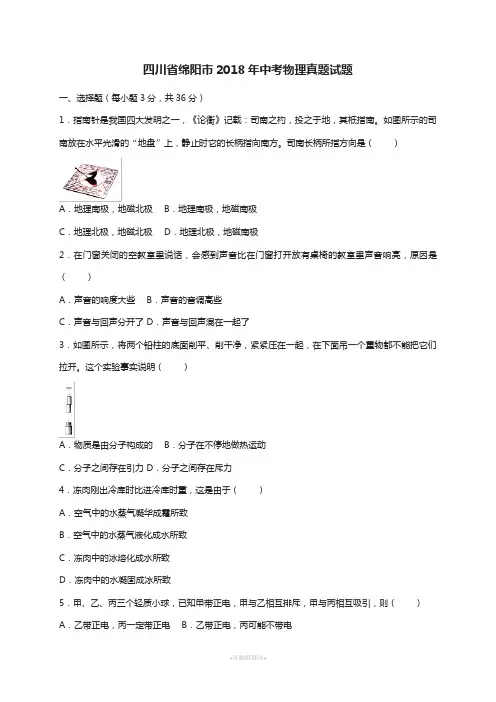 四川省绵阳市2018年中考物理真题试题(含答案)