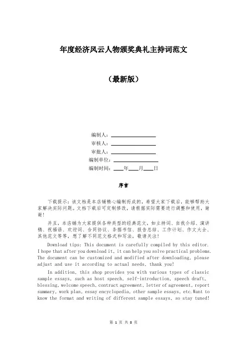 年度经济风云人物颁奖典礼主持词范文
