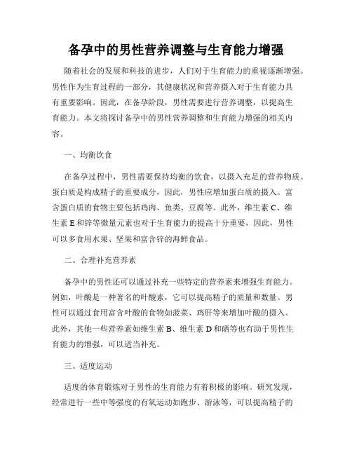备孕中的男性营养调整与生育能力增强