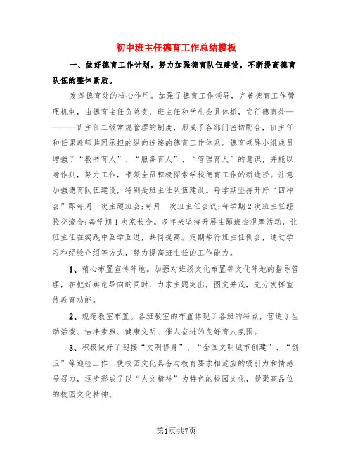 初中班主任德育工作总结模板(3篇)