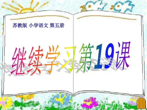 苏教版 小学语文 第五册