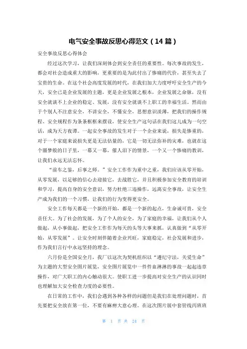 电气安全事故反思心得范文(14篇)