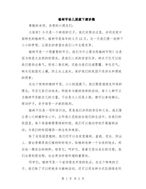 植树节幼儿国旗下演讲稿