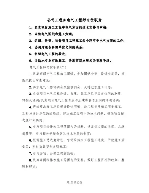 公司工程部电气工程师岗位职责（5篇）
