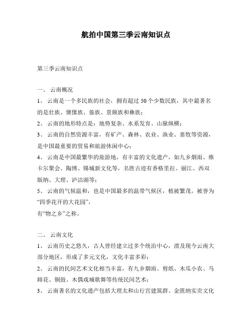 航拍中国第三季云南知识点