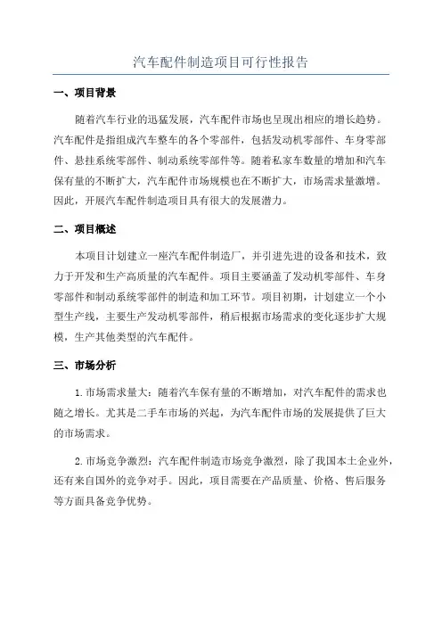 汽车配件制造项目可行性报告