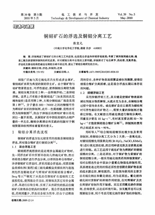 铜钼矿石的浮选及铜钼分离工艺