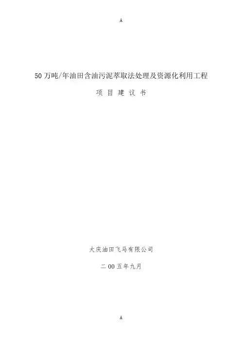 万吨油田含油污泥萃取法处理及资源化利用工程项目建议