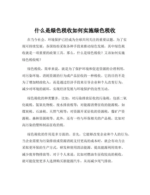 什么是绿色税收如何实施绿色税收