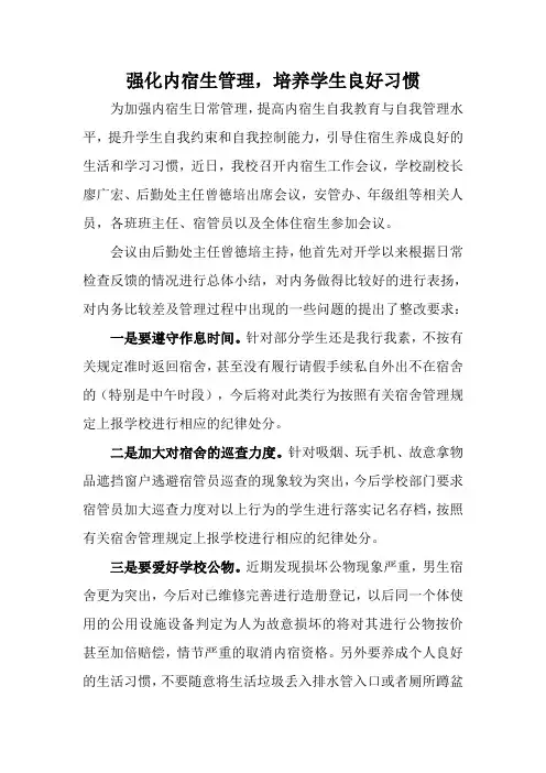 强化内宿生管理,培养学生良好习惯