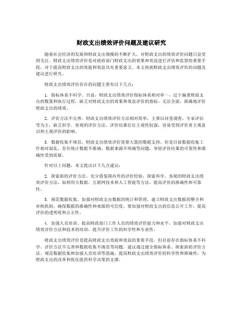 财政支出绩效评价问题及建议研究