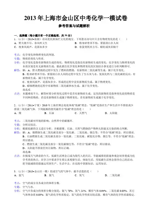 上海市金山区2013年中考化学一模试卷
