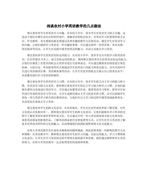 浅谈农村小学英语教学的几点做法