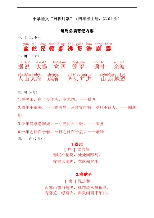 部编版语文小学四年级上册日积月累每日十分钟练习试题(全套)