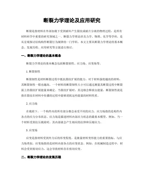 断裂力学理论及应用研究