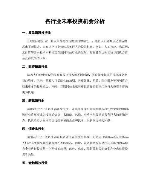 各行业未来投资机会分析
