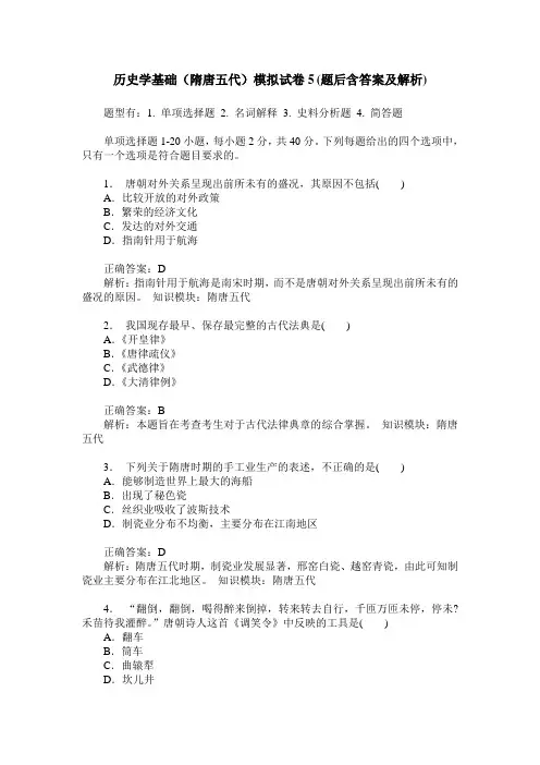 历史学基础(隋唐五代)模拟试卷5(题后含答案及解析)