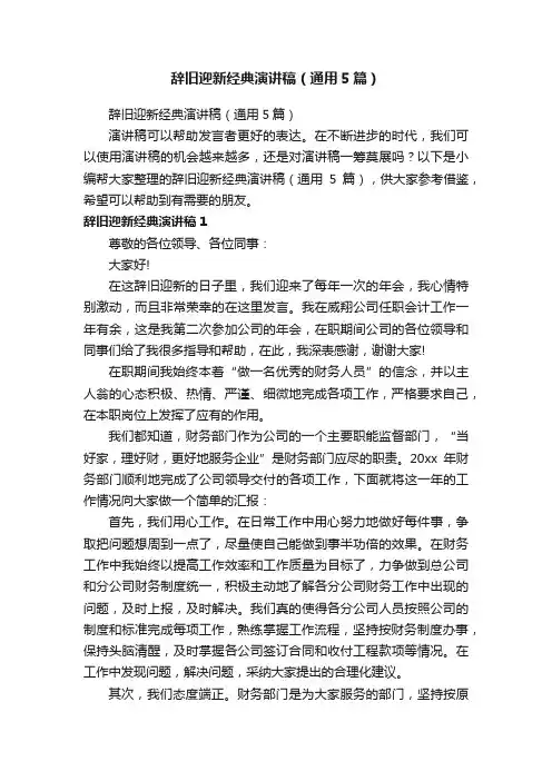辞旧迎新经典演讲稿（通用5篇）