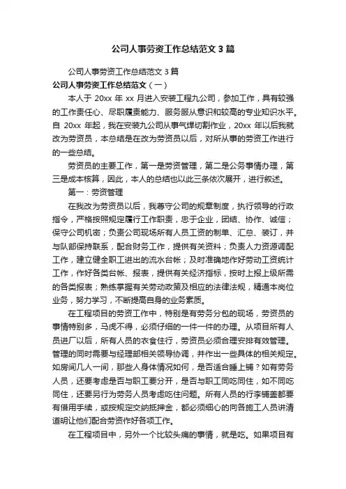 公司人事劳资工作总结范文3篇