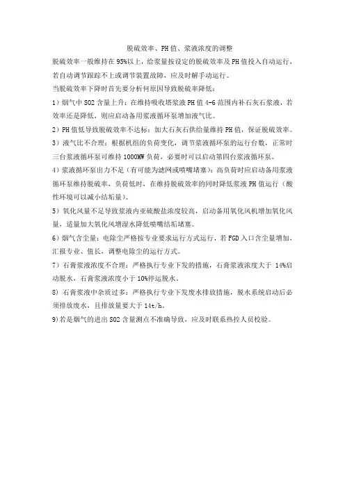 脱硫效率、PH值、浆液浓度的调整