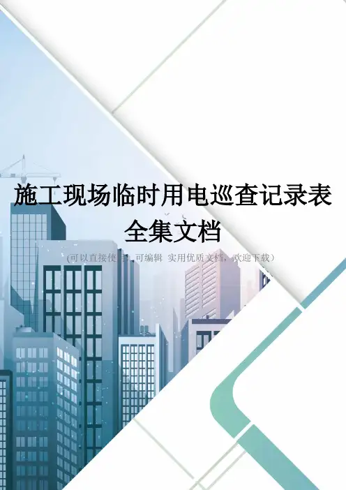 施工现场临时用电巡查记录表全集文档