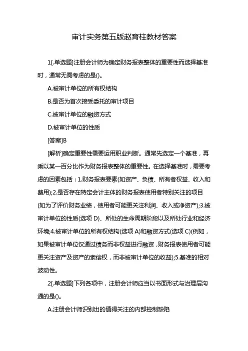 审计实务第五版赵育柱教材答案
