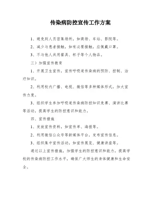 传染病防控宣传工作方案