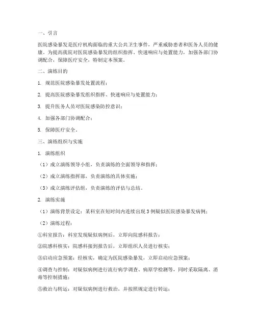 医院感染暴发应急预案演练
