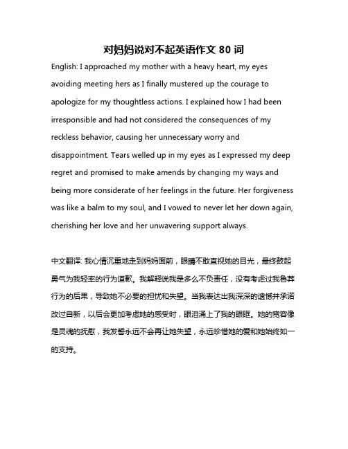 对妈妈说对不起英语作文80词