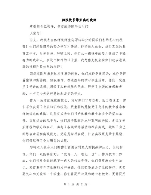 师院校长毕业典礼致辞