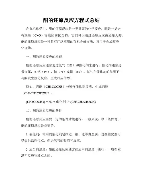 酮的还原反应方程式总结