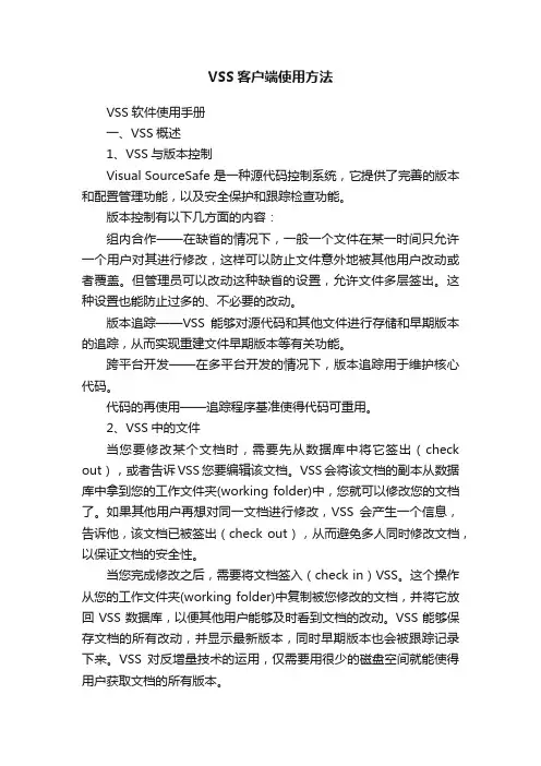 VSS客户端使用方法