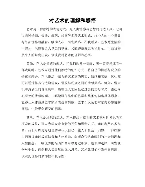 对艺术的理解和感悟