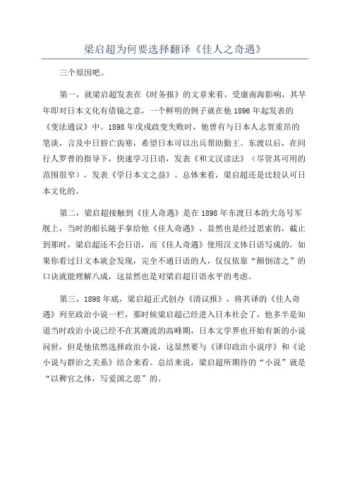 梁启超为何要选择翻译《佳人之奇遇》
