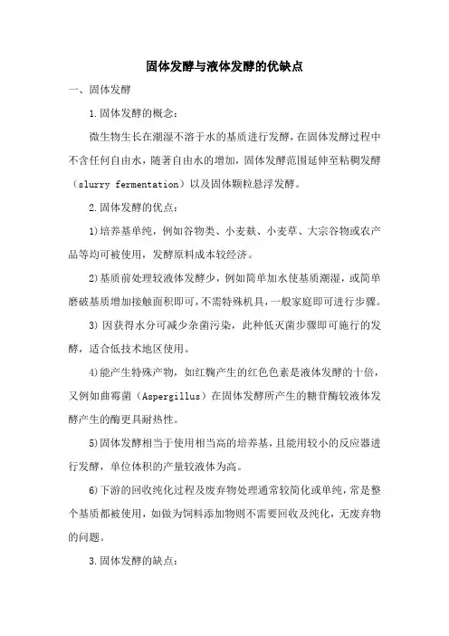 固体发酵与液体发酵的优缺点