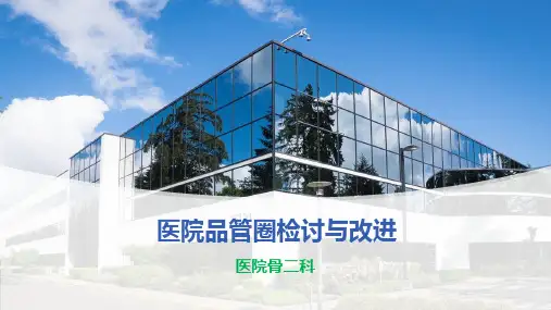 医院品管圈检讨与改进