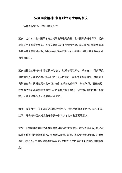 弘扬延安精神,争做时代好少年的征文
