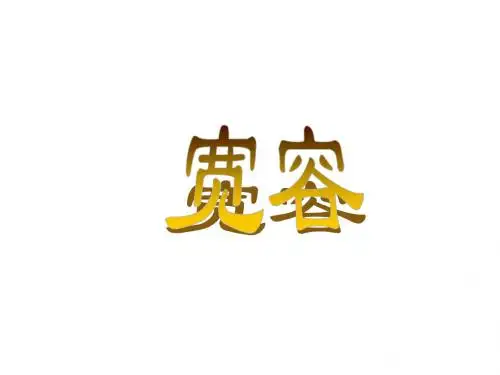 八年级政治心有他人天地宽(新编2019教材)