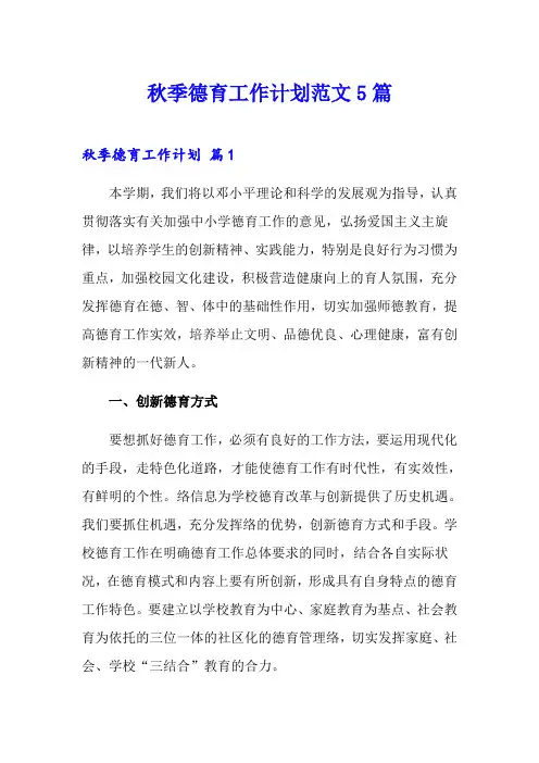 秋季德育工作计划范文5篇