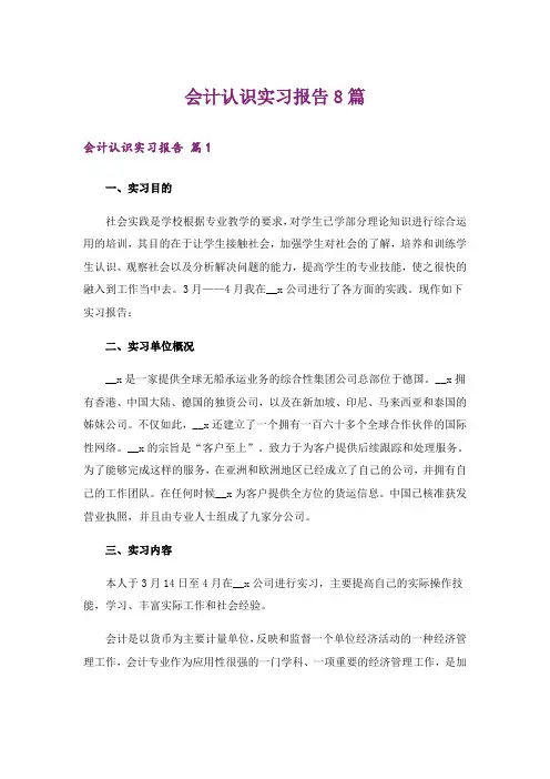 会计认识实习报告8篇
