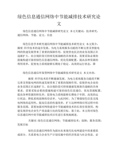 绿色信息通信网络中节能减排技术研究论文