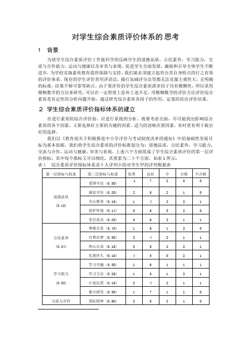 模糊综合评判在中学生综合素质评价体系中的应用