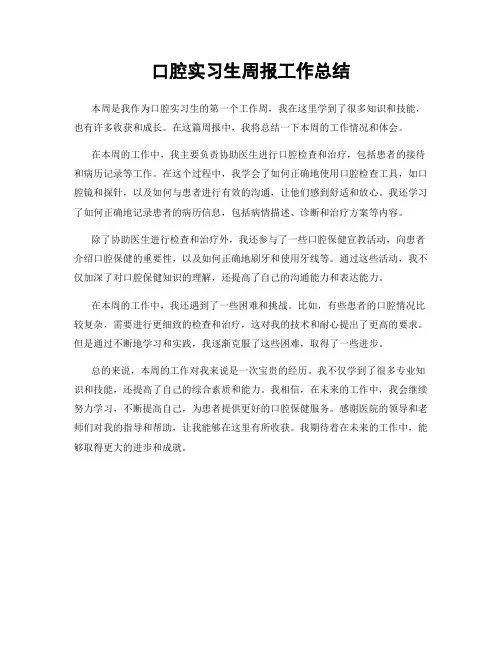 口腔实习生周报工作总结