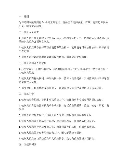 国家医院药房值班管理制度